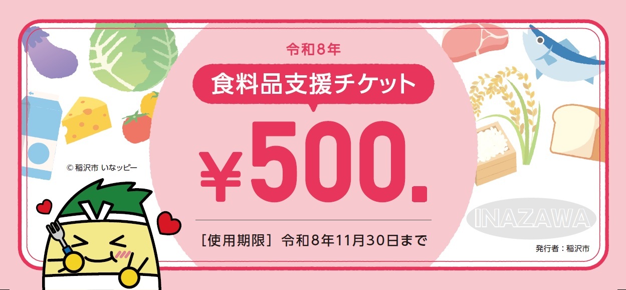 いなPAYチケット見本見本