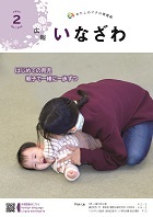 写真：広報いなざわ令和８年2月号表紙