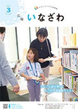 写真：広報いなざわ令和８年３月号表紙