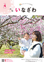 写真：広報いなざわ令和８年４月号表紙
