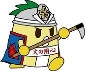 火の元には注意しようね！！