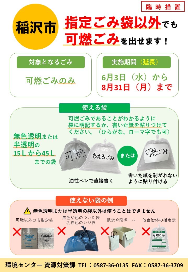 重要】市指定ごみ袋（可燃ごみ）に関する臨時措置を延長します | 稲沢市