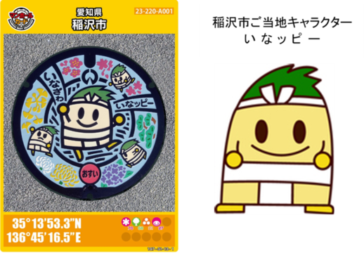 マンホールカードといなッピー