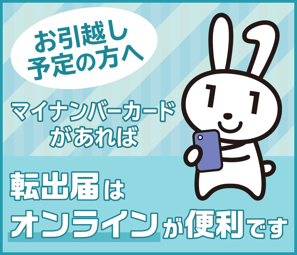 マイナンバーカードがあれば転出届はオンラインが便利です