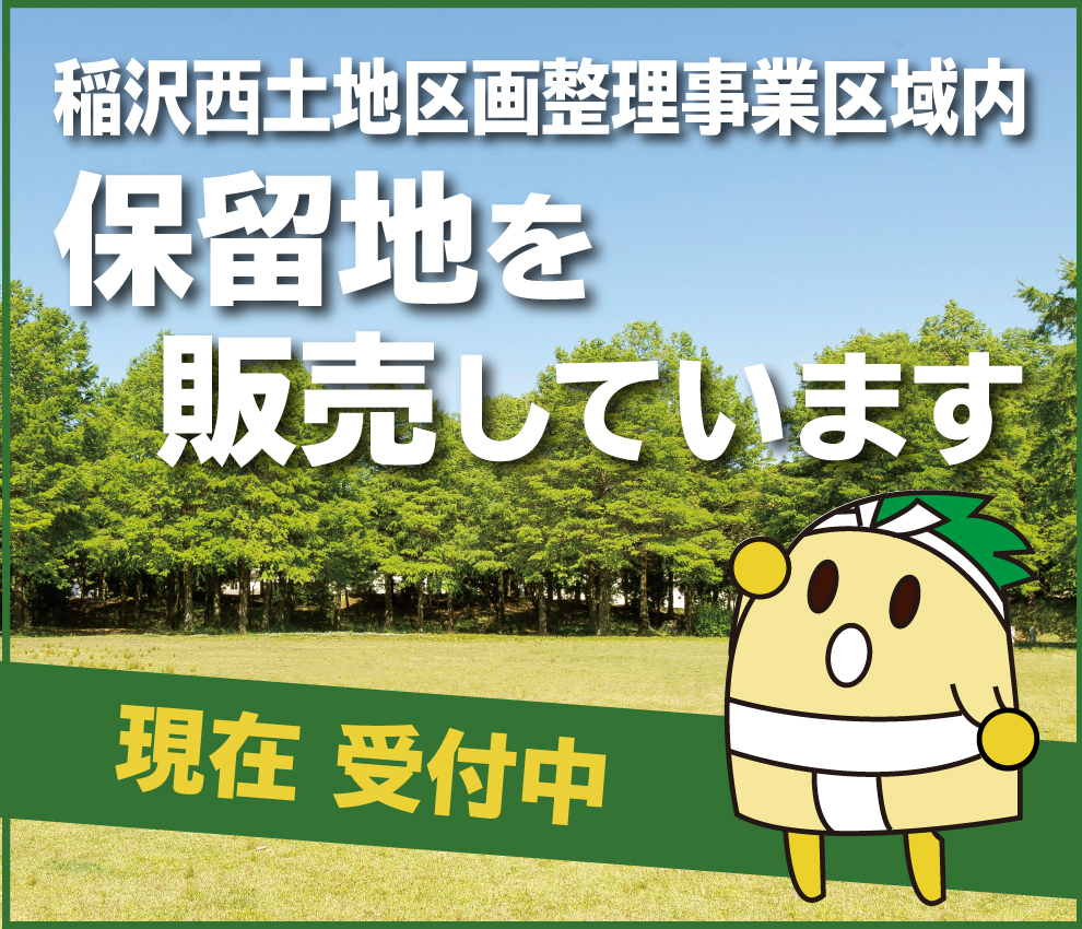 保留地を販売します