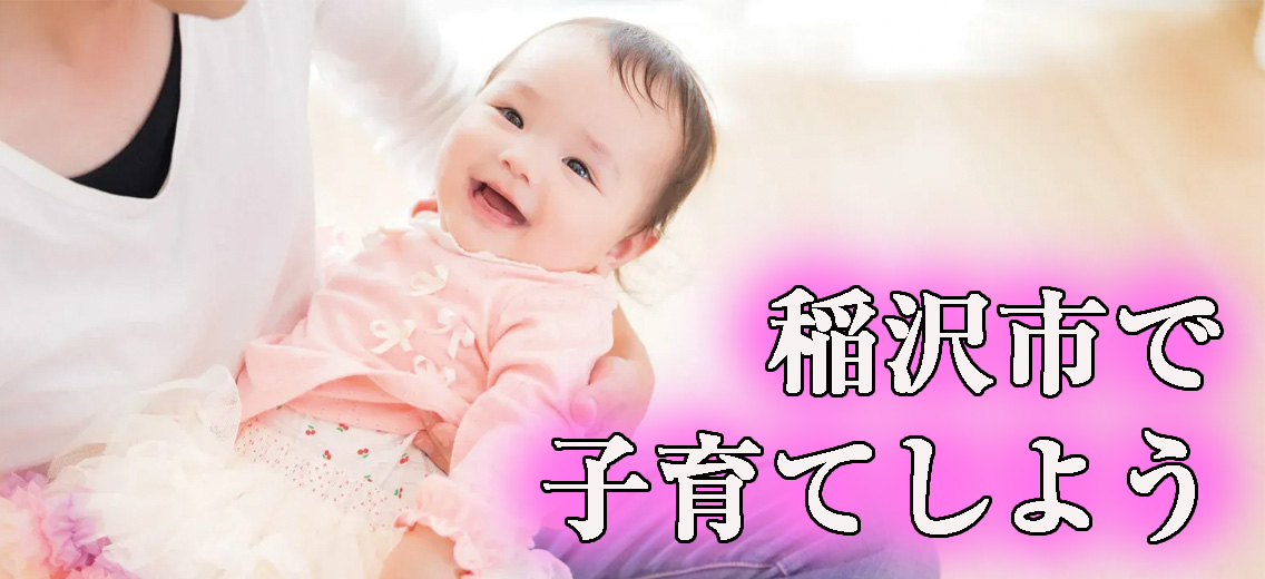 稲沢市で子育てしよう