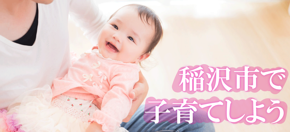 稲沢市で子育てしよう