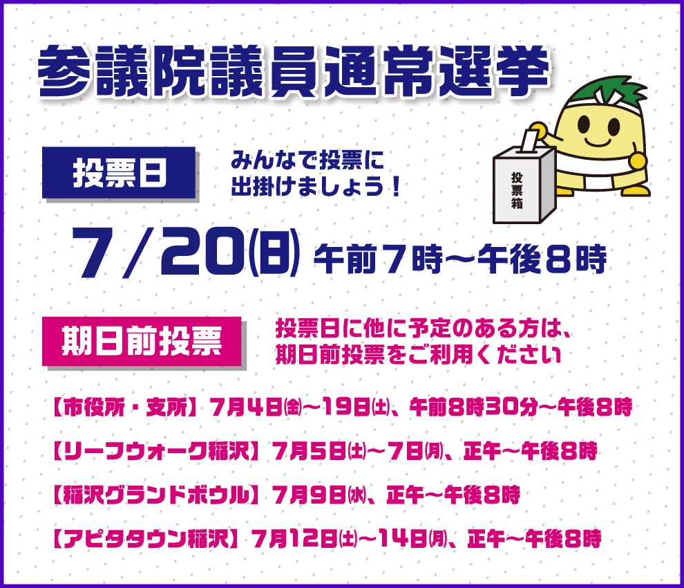 参議院議員通常選挙