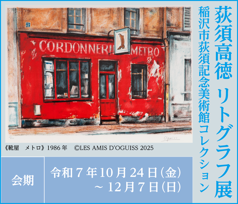 令和7年度特別展 荻須高徳 リトグラフ展