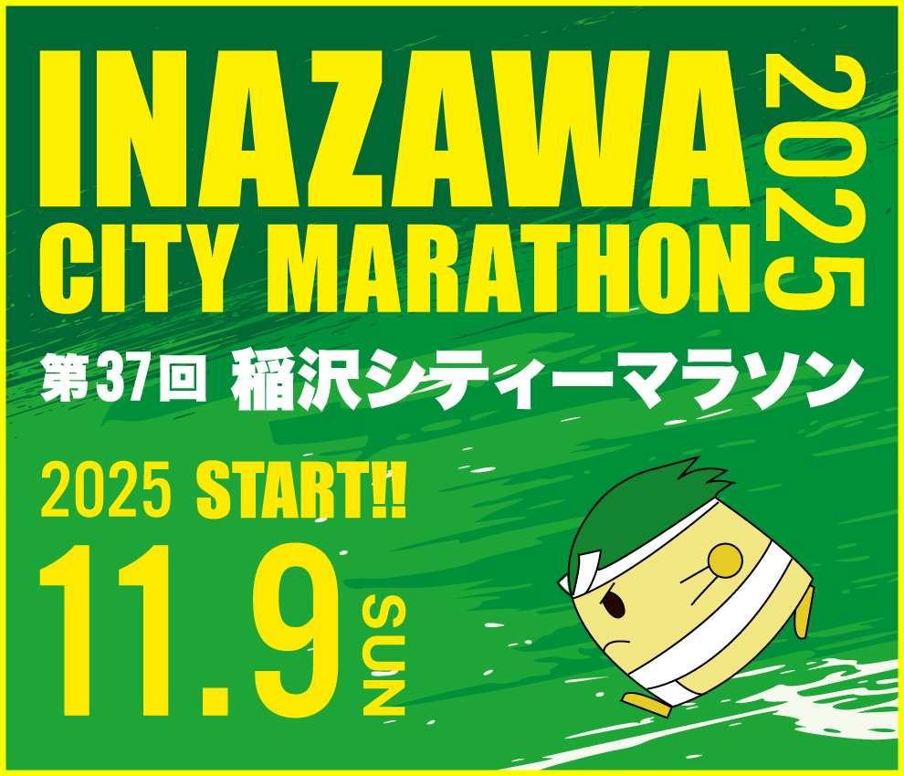 稲沢シティーマラソン