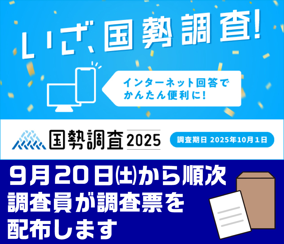 令和7年国勢調査を実施します