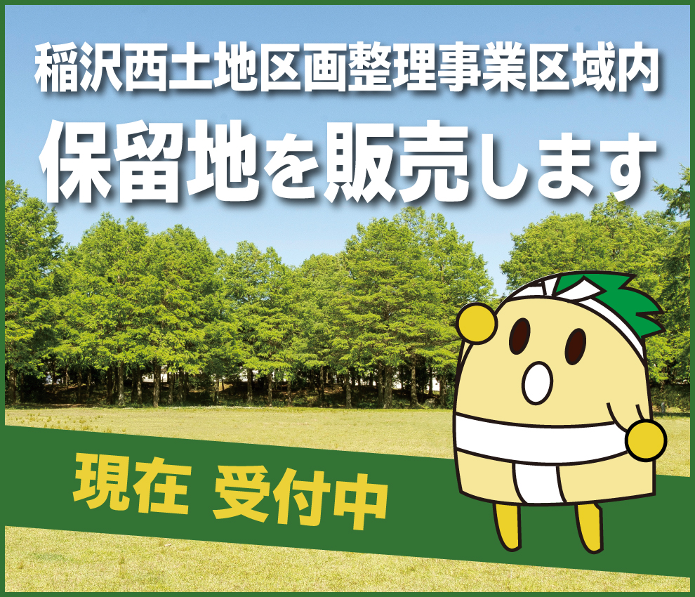 保留地を販売しています