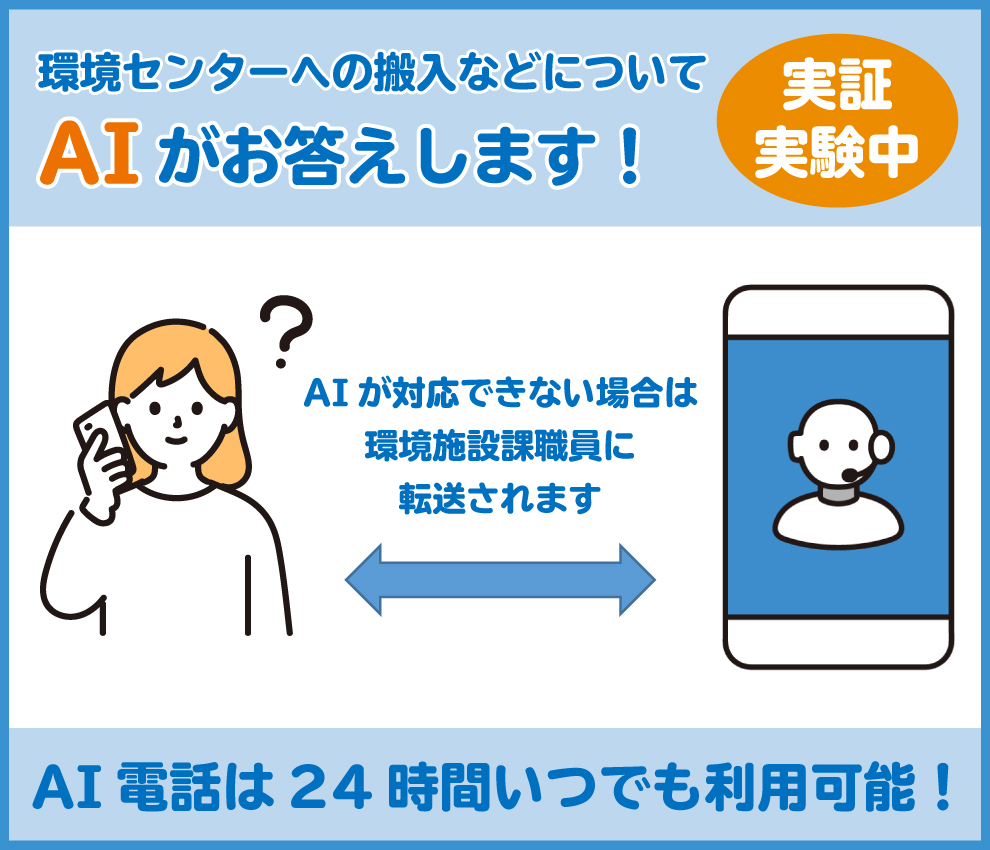 自動音声による電話案内の実証実験を行います