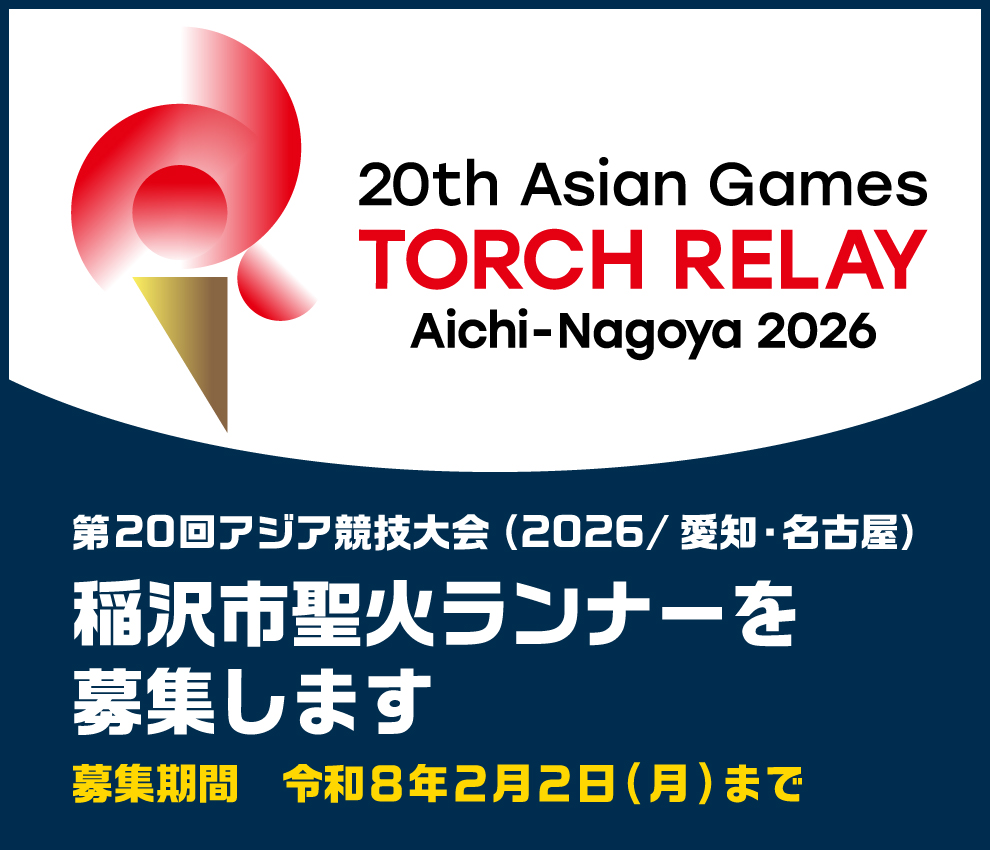 【第20回アジア競技大会(2026/愛知・名古屋)】稲沢市聖火ランナーを募集します
