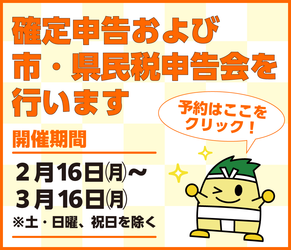 確定申告および市・県民税申告会を行います