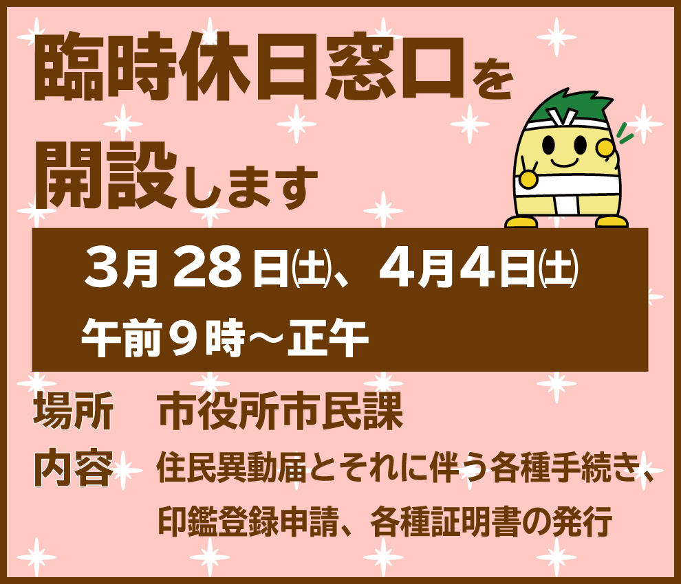 臨時休日窓口を開設します