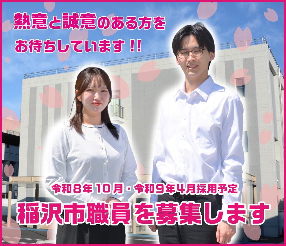 稲沢市職員を募集します