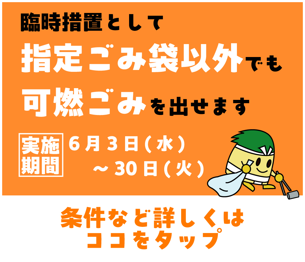 市指定ごみ袋（可燃ごみ）に関する臨時措置を実施します
