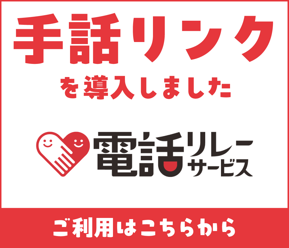会話に手話を必要とする方が、通訳オペレーターを介して市役所に問い合わせをすることができる手話リンクを導入しました