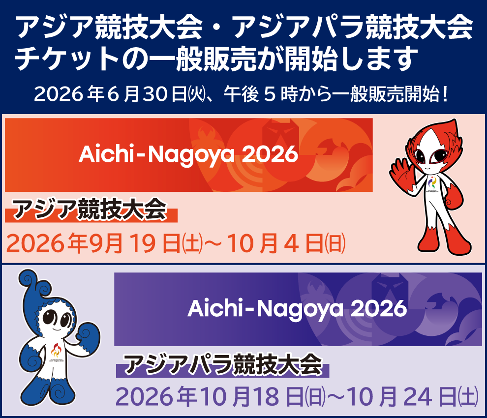 アジア競技大会・アジアパラ競技大会　チケットの一般販売が開始されます