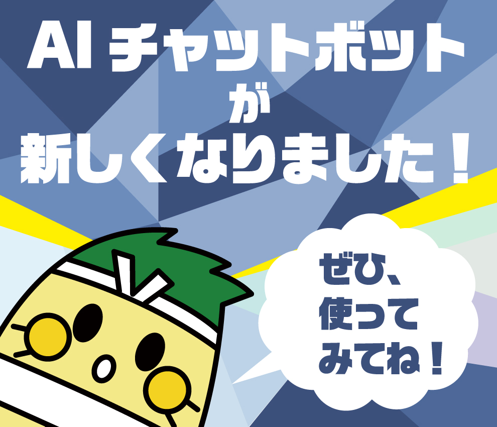 AIチャットボットが新しくなりました