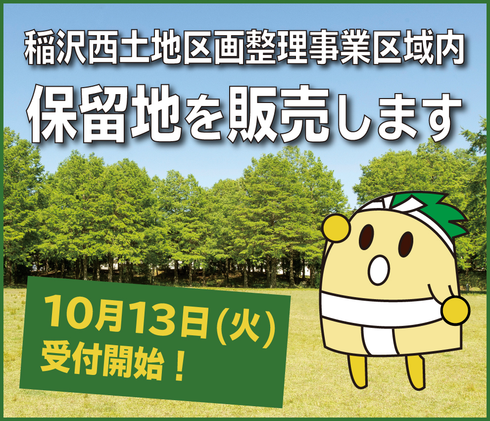 保留地を販売します