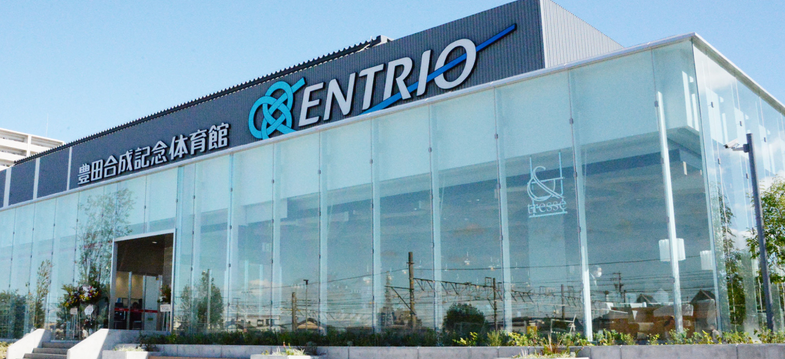 豊田合成記念体育館 ENTRIO