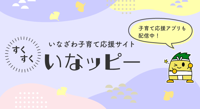 いなざわ子育て応援サイト　すくすくいなッピー