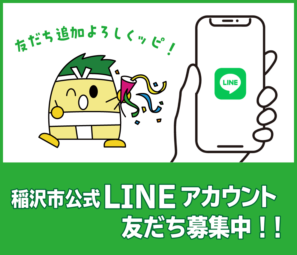 稲沢市公式LINEアカウント友だち募集中!!