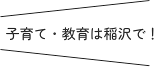 子育て・教育は稲沢で！