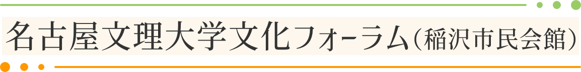 名古屋文理大学文化フォーラム（稲沢市民会館）