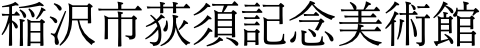 稲沢市荻須記念美術館