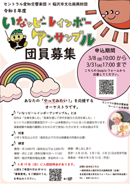 いなッピーレインボーアンサンブル募集チラシ