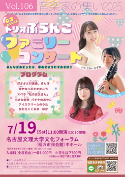 音楽家の集い2025　Vol.106　トリオぶらんこ　ファミリーコンサート　チラシ