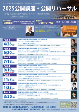 2025　公開講座・公開リハーサル　チラシ