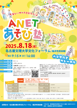 ANETあそび塾　チラシ