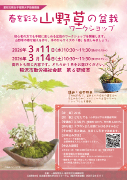 愛知文教女子短期大学協働講座　春を彩る山野草の盆栽ワークショップ　チラシ