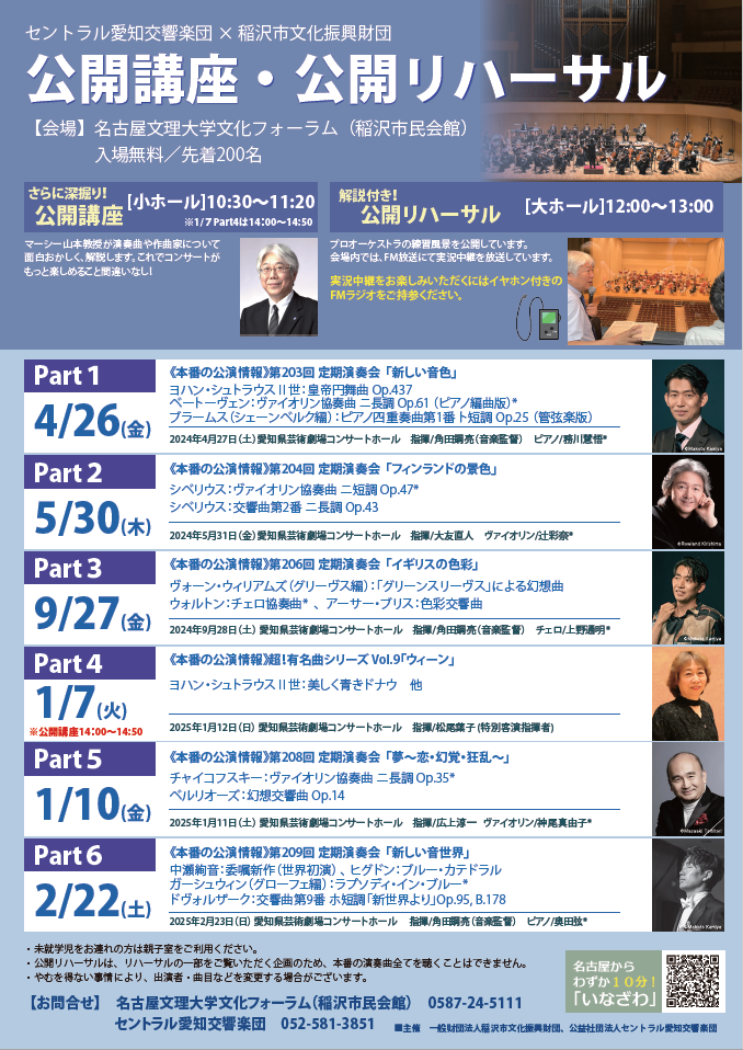セントラル愛知交響楽団　公開講座・公開リハーサル　チラシ