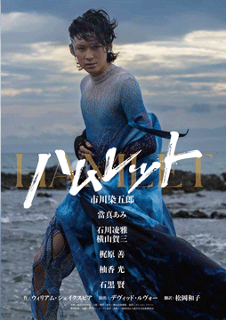 ハムレットチラシ