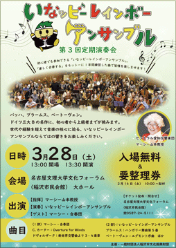 いなッピーレインボーアンサンブル第3回定期演奏会　チラシ
