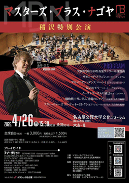 マスターズ・ブラス・ナゴヤ　稲沢特別公演チラシ