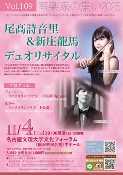 音楽家の集い2025　vol.109　尾髙詩音里＆新庄龍馬　デュオリサイタル　チラシ