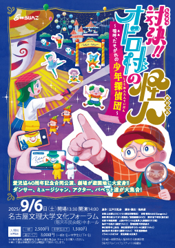 対決‼オドロ村の怪人 ～嗚呼、たそがれの少年探偵団～