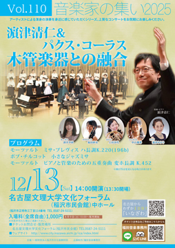 音楽家の集い2025　vol.110　パクスコーラス　チラシ