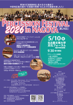 パーカッションフェスティバル2026チラシ