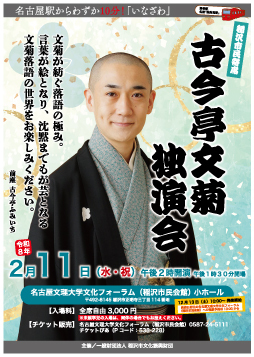 稲沢市民寄席　古今亭文菊独演会チラシ