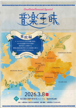 One Coin Concert Special　音楽三昧　東欧編チラシ