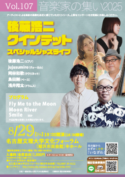 音楽家の集い2025　Vol.107　後藤浩二クインテット　スペシャルジャズライブ　チラシ