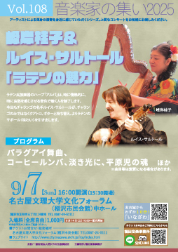 音楽家の集い2025　vol.108　峰岸桂子＆ルイス・サルトール「ラテンの魅力」　チラシ