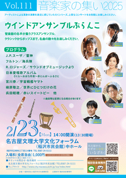 音楽家の集い2025　vol.111 アンサンブルぶらんこ　チラシ